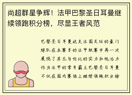 尚超群星争辉！法甲巴黎圣日耳曼继续领跑积分榜，尽显王者风范