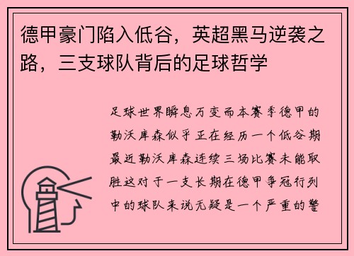 德甲豪门陷入低谷，英超黑马逆袭之路，三支球队背后的足球哲学