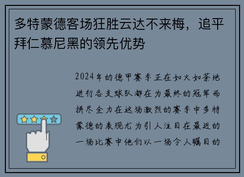 多特蒙德客场狂胜云达不来梅，追平拜仁慕尼黑的领先优势