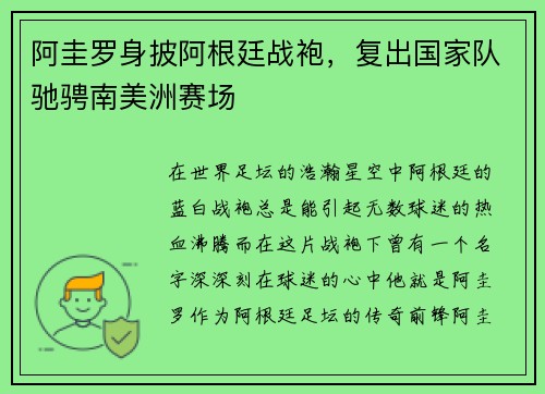 阿圭罗身披阿根廷战袍，复出国家队驰骋南美洲赛场