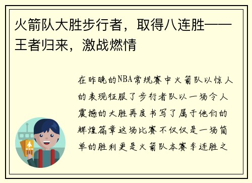 火箭队大胜步行者，取得八连胜——王者归来，激战燃情