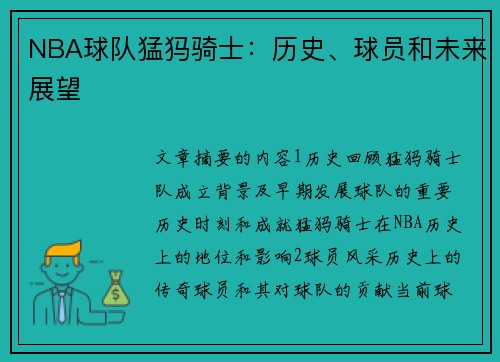 NBA球队猛犸骑士：历史、球员和未来展望