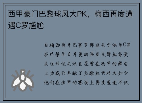 西甲豪门巴黎球风大PK，梅西再度遭遇C罗尴尬