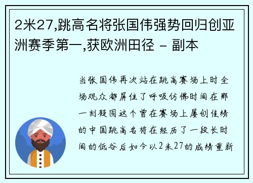 2米27,跳高名将张国伟强势回归创亚洲赛季第一,获欧洲田径 - 副本