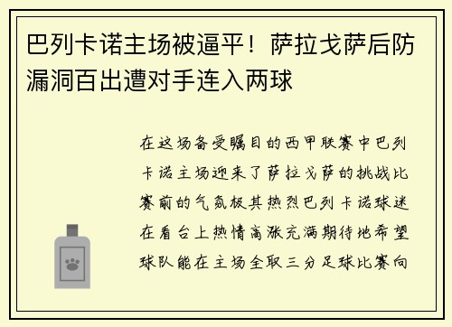 巴列卡诺主场被逼平！萨拉戈萨后防漏洞百出遭对手连入两球