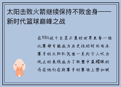 太阳击败火箭继续保持不败金身——新时代篮球巅峰之战