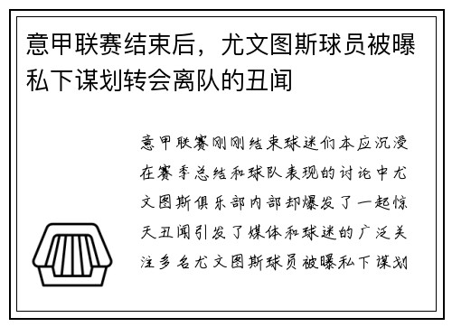 意甲联赛结束后，尤文图斯球员被曝私下谋划转会离队的丑闻