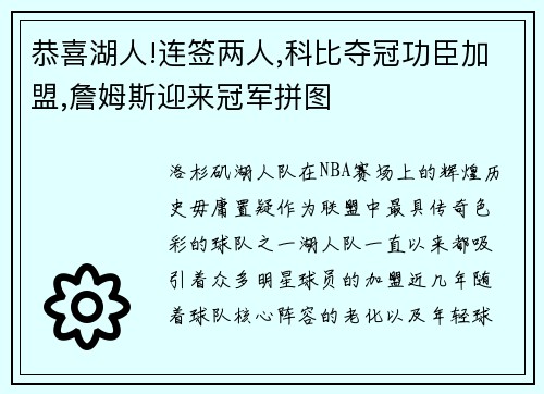 恭喜湖人!连签两人,科比夺冠功臣加盟,詹姆斯迎来冠军拼图