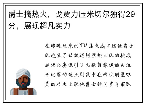 爵士擒热火，戈贾力压米切尔独得29分，展现超凡实力