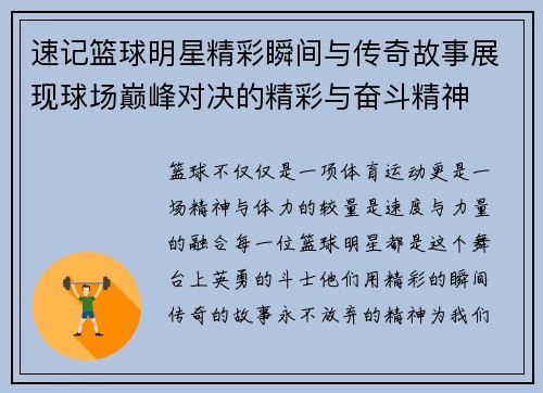 速记篮球明星精彩瞬间与传奇故事展现球场巅峰对决的精彩与奋斗精神