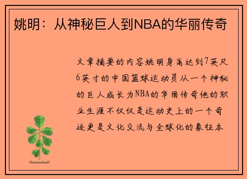 姚明：从神秘巨人到NBA的华丽传奇