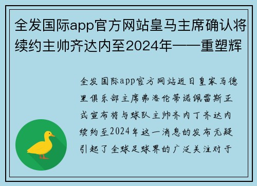 全发国际app官方网站皇马主席确认将续约主帅齐达内至2024年——重塑辉煌的再出发