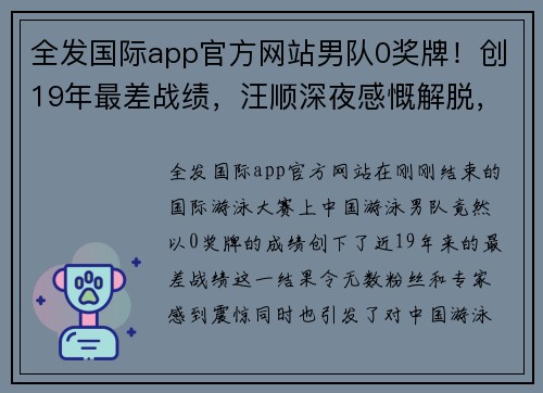 全发国际app官方网站男队0奖牌！创19年最差战绩，汪顺深夜感慨解脱，孙杨宁泽涛沉默 - 副本