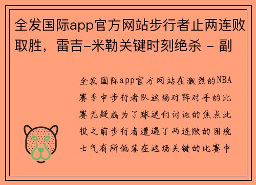 全发国际app官方网站步行者止两连败取胜，雷吉-米勒关键时刻绝杀 - 副本