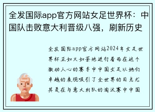 全发国际app官方网站女足世界杯：中国队击败意大利晋级八强，刷新历史最佳成绩 - 副本