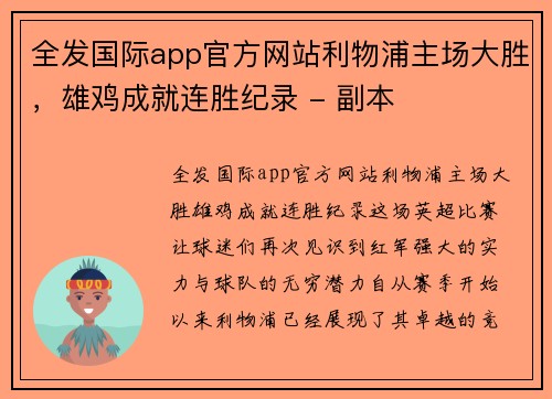 全发国际app官方网站利物浦主场大胜，雄鸡成就连胜纪录 - 副本