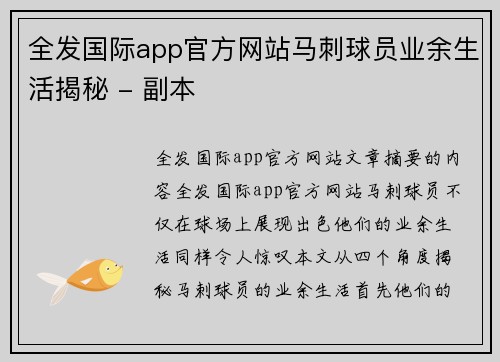 全发国际app官方网站马刺球员业余生活揭秘 - 副本